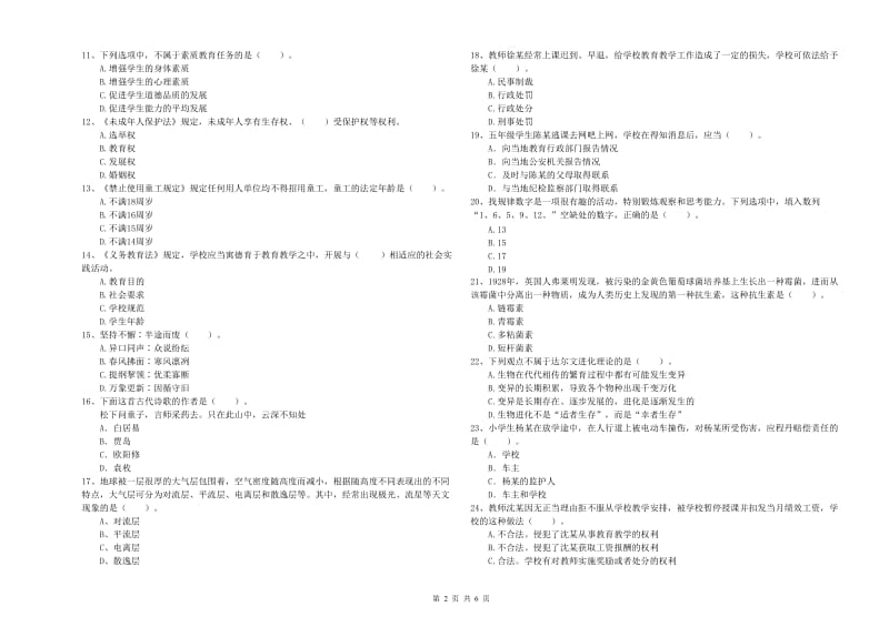 2020年小学教师资格考试《综合素质（小学）》题库练习试题B卷 附解析.doc_第2页