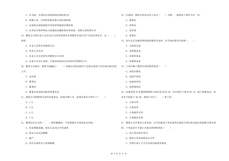 2020年期货从业资格证《期货基础知识》真题练习试卷A卷.doc_第3页