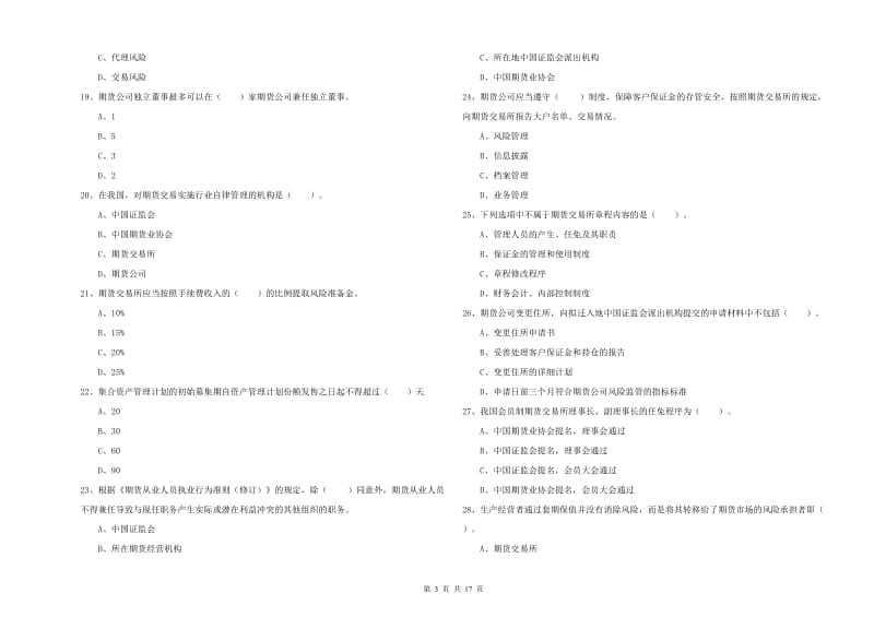 2020年期货从业资格《期货法律法规》模拟试卷.doc_第3页