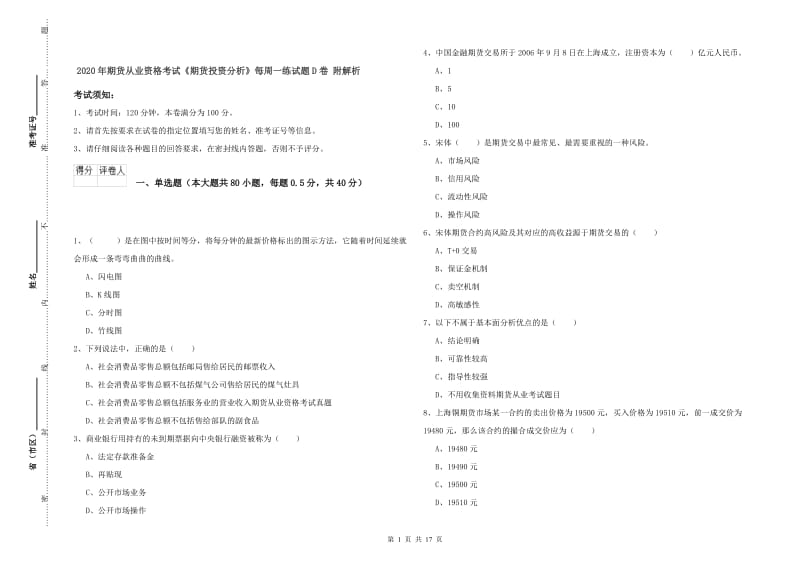 2020年期货从业资格考试《期货投资分析》每周一练试题D卷 附解析.doc_第1页