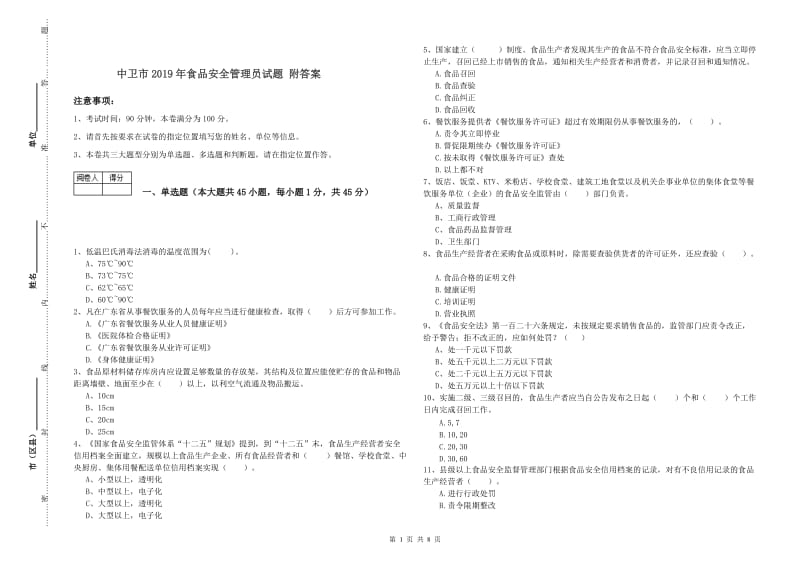 中卫市2019年食品安全管理员试题 附答案.doc_第1页