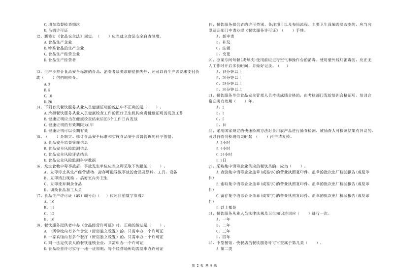 中卫市2019年食品安全管理员试题 附答案.doc_第2页