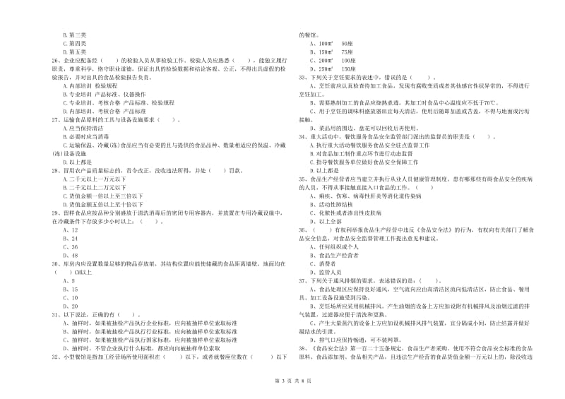 中卫市2019年食品安全管理员试题 附答案.doc_第3页