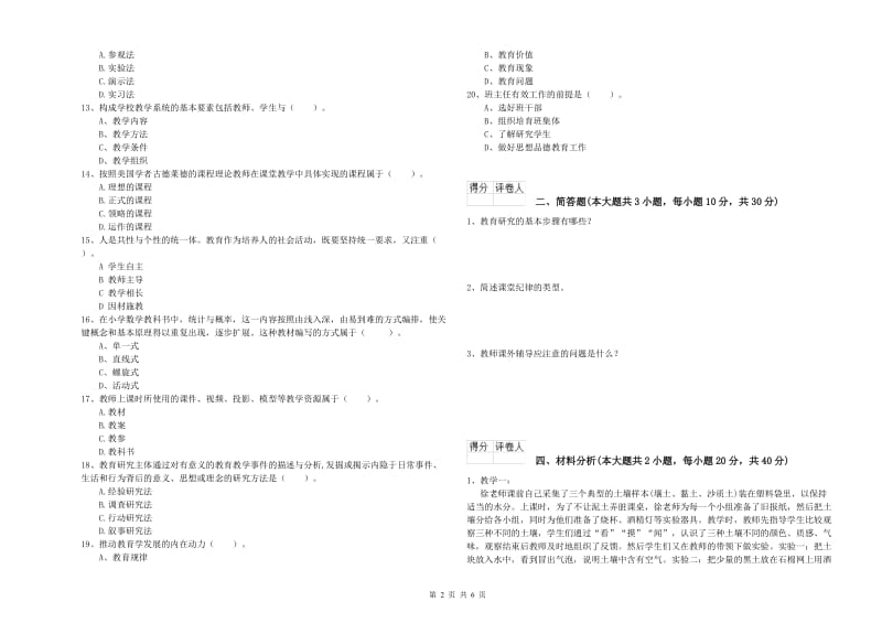 2020年小学教师职业资格考试《教育教学知识与能力》能力测试试卷A卷.doc_第2页