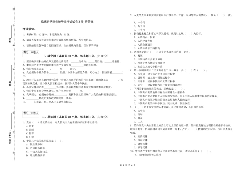 临床医学院党校毕业考试试卷B卷 附答案.doc_第1页