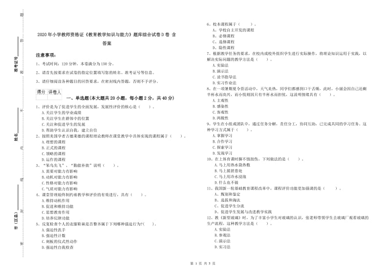 2020年小学教师资格证《教育教学知识与能力》题库综合试卷D卷 含答案.doc_第1页