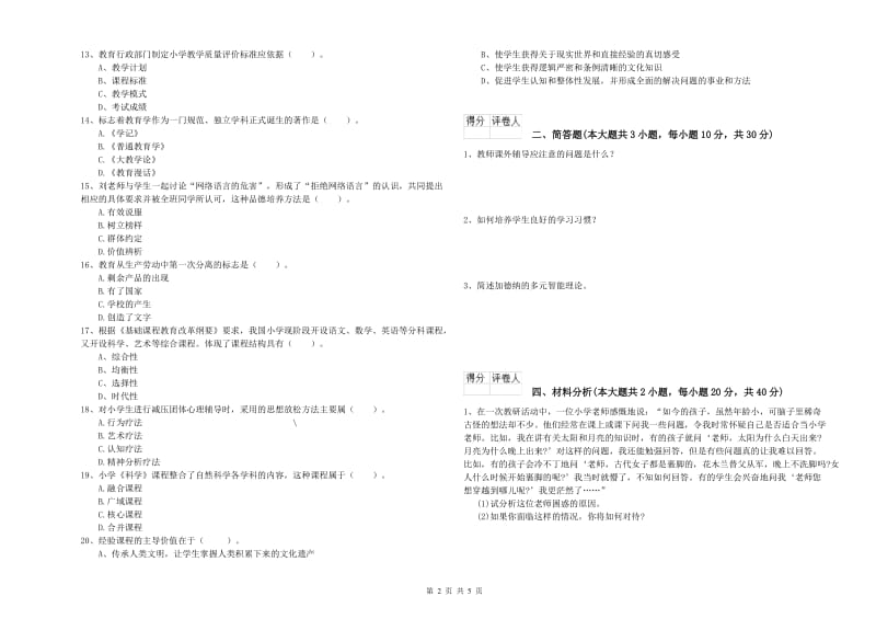 2020年小学教师资格证《教育教学知识与能力》题库综合试卷D卷 含答案.doc_第2页