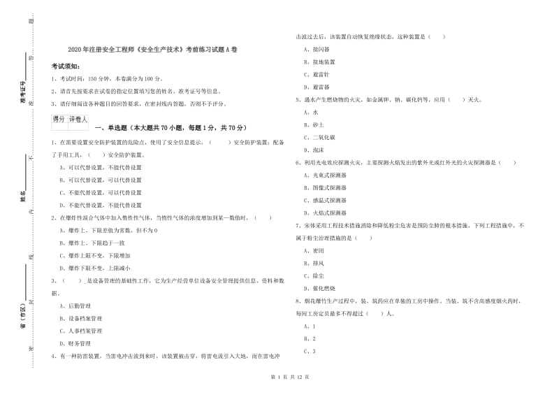 2020年注册安全工程师《安全生产技术》考前练习试题A卷.doc_第1页