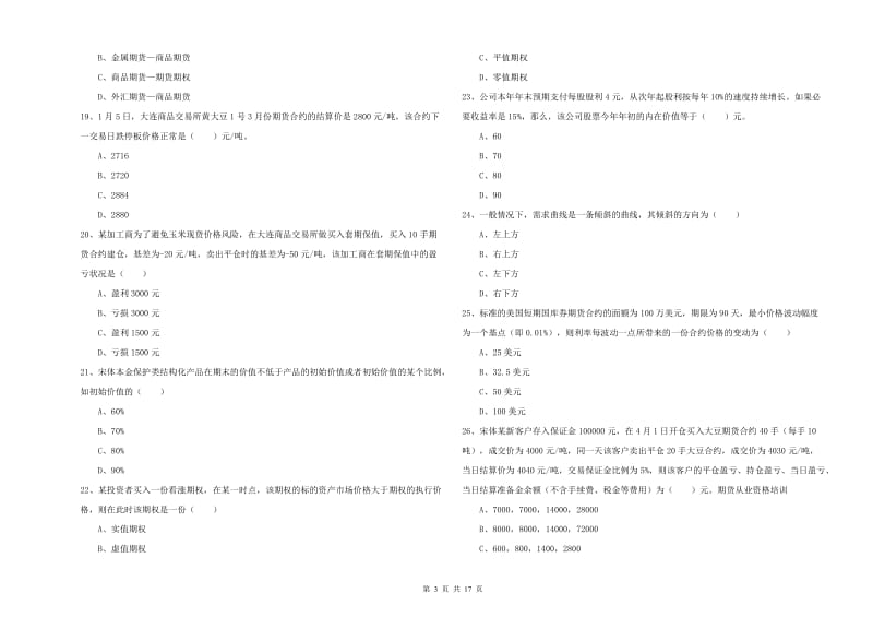 2020年期货从业资格证考试《期货投资分析》每日一练试卷A卷 含答案.doc_第3页