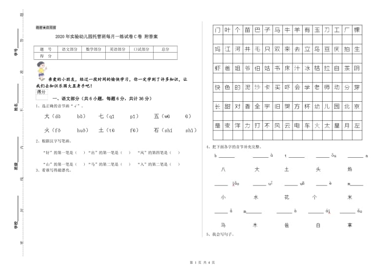 2020年实验幼儿园托管班每月一练试卷C卷 附答案.doc_第1页