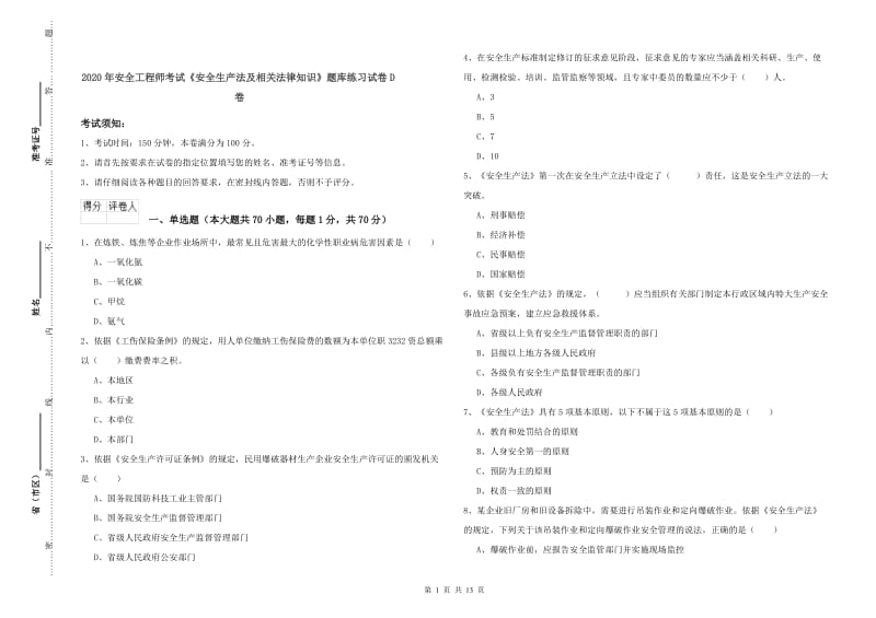 2020年安全工程师考试《安全生产法及相关法律知识》题库练习试卷D卷.doc_第1页