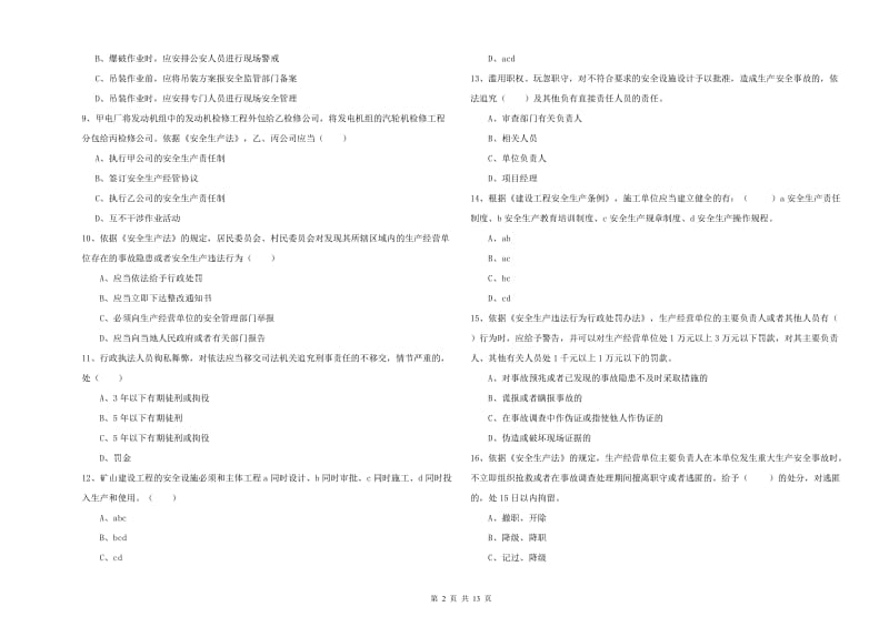 2020年安全工程师考试《安全生产法及相关法律知识》题库练习试卷D卷.doc_第2页