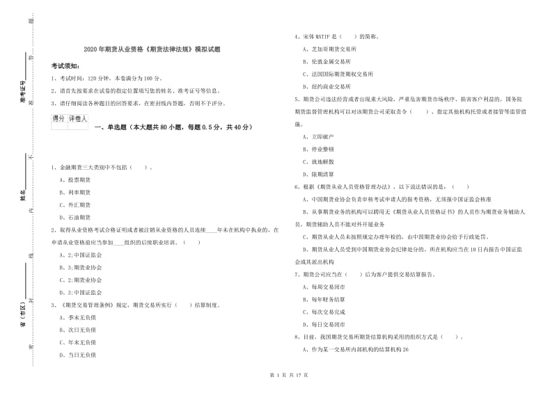 2020年期货从业资格《期货法律法规》模拟试题.doc_第1页