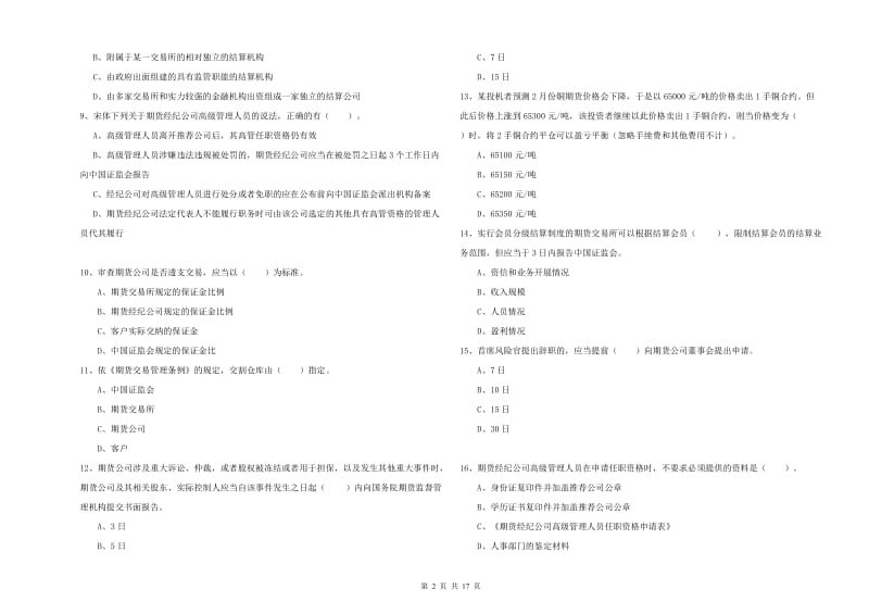 2020年期货从业资格《期货法律法规》模拟试题.doc_第2页