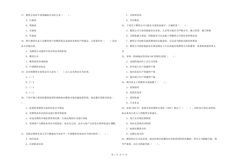 2020年期货从业资格《期货法律法规》模拟试题.doc_第3页