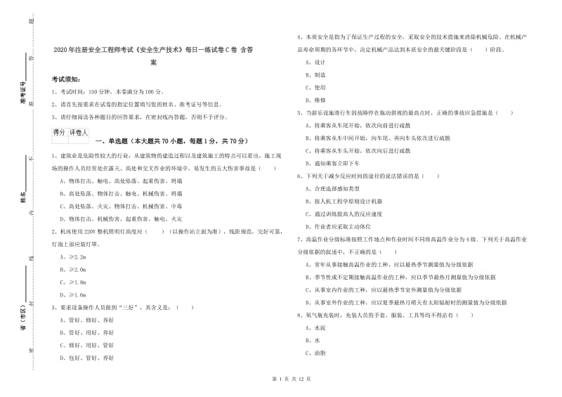 2020年注册安全工程师考试《安全生产技术》每日一练试卷C卷 含答案.doc_第1页