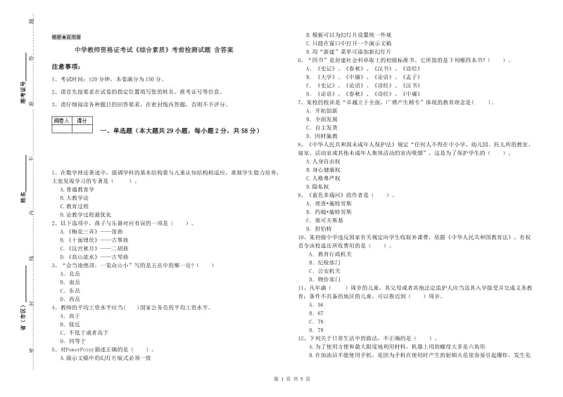 中学教师资格证考试《综合素质》考前检测试题 含答案.doc_第1页