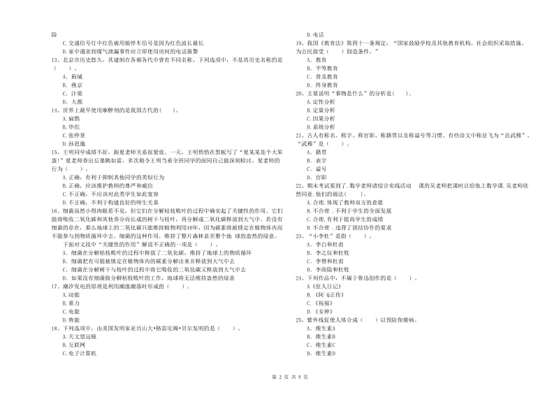 中学教师资格证考试《综合素质》考前检测试题 含答案.doc_第2页