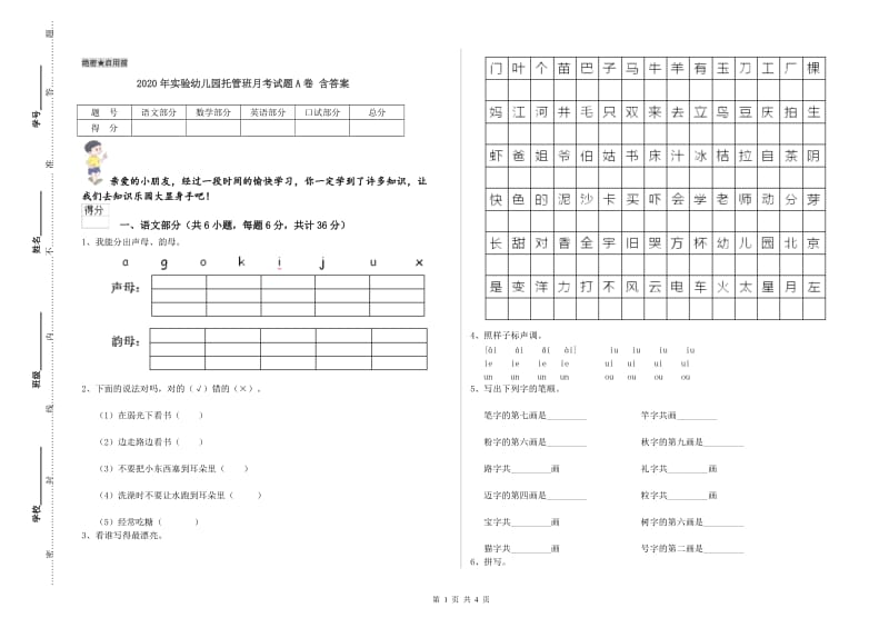 2020年实验幼儿园托管班月考试题A卷 含答案.doc_第1页