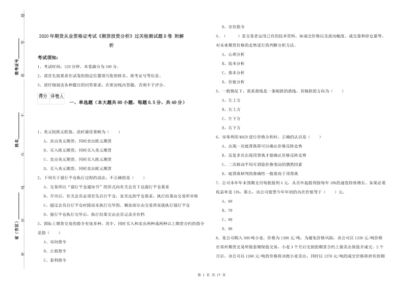 2020年期货从业资格证考试《期货投资分析》过关检测试题B卷 附解析.doc_第1页