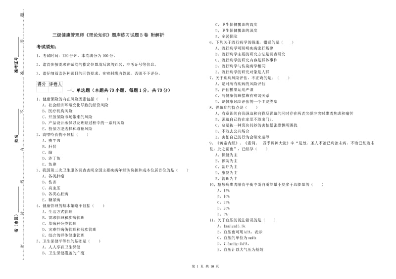 三级健康管理师《理论知识》题库练习试题B卷 附解析.doc_第1页