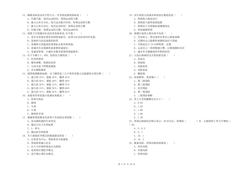 三级健康管理师《理论知识》题库练习试题B卷 附解析.doc_第2页