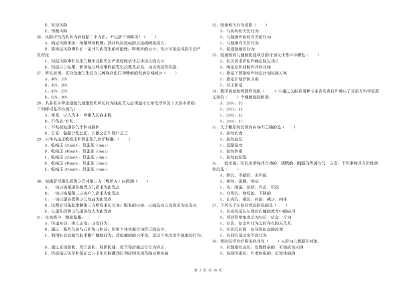 三级健康管理师《理论知识》题库练习试题B卷 附解析.doc_第3页