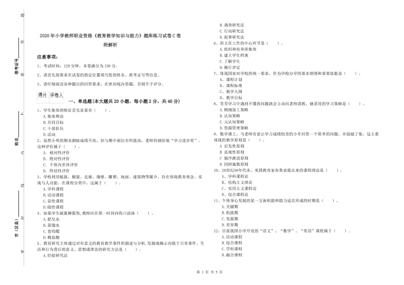 2020年小学教师职业资格《教育教学知识与能力》题库练习试卷C卷 附解析.doc_第1页