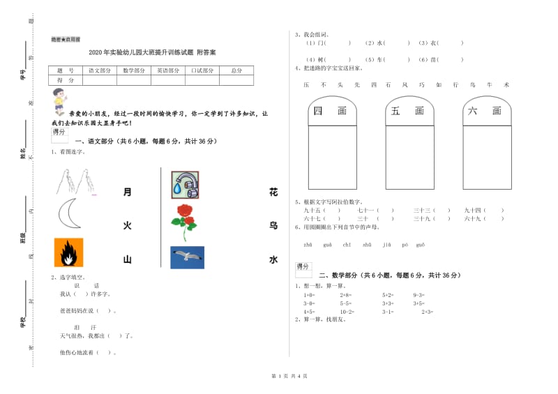 2020年实验幼儿园大班提升训练试题 附答案.doc_第1页