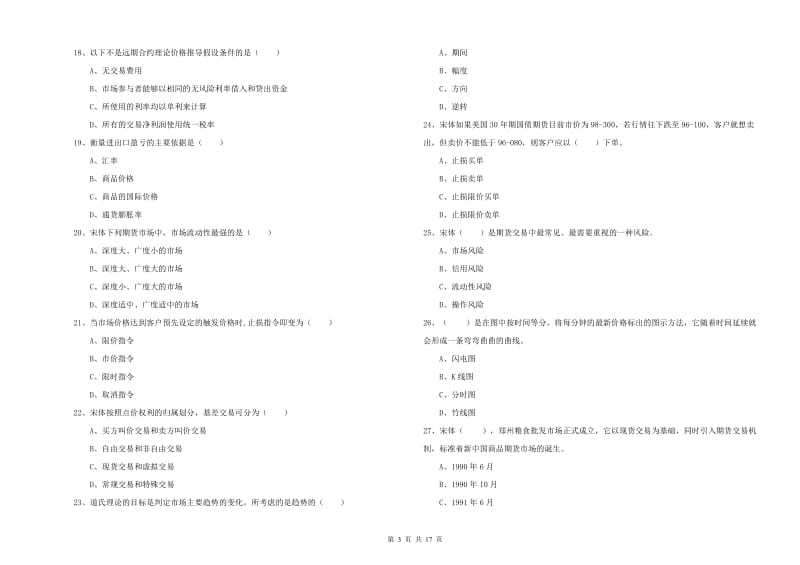 2020年期货从业资格《期货投资分析》考前冲刺试卷A卷 附答案.doc_第3页