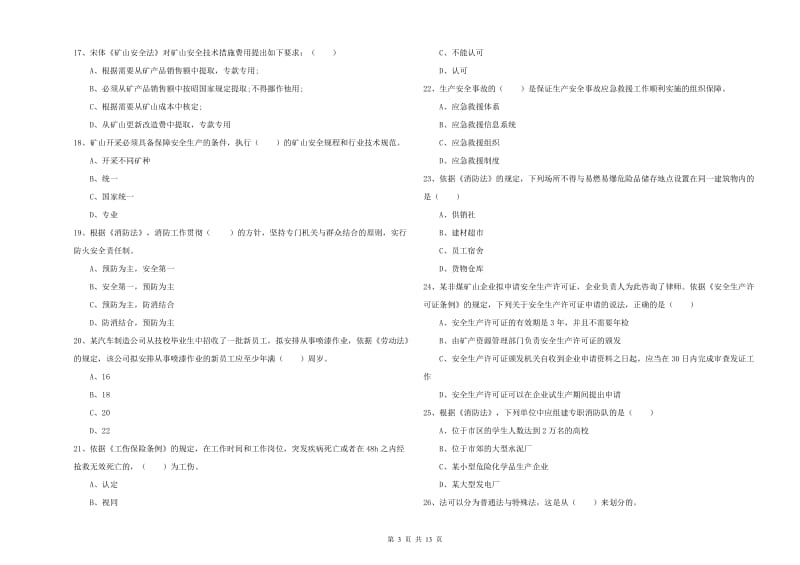 2020年安全工程师《安全生产法及相关法律知识》提升训练试卷D卷 附解析.doc_第3页