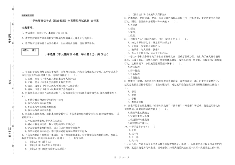 中学教师资格考试《综合素质》全真模拟考试试题 含答案.doc_第1页