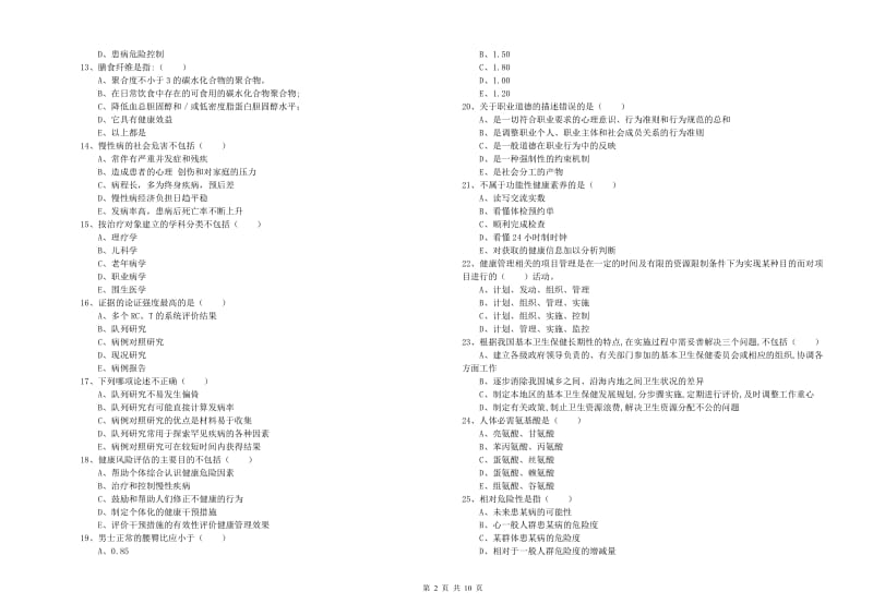 三级健康管理师《理论知识》全真模拟试题D卷.doc_第2页