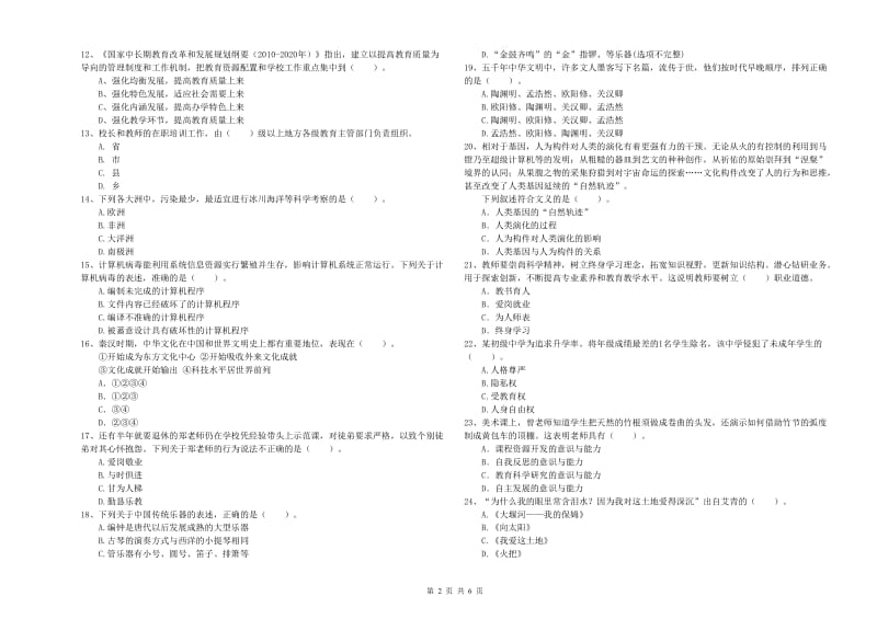 2020年小学教师资格考试《综合素质（小学）》全真模拟试题 含答案.doc_第2页