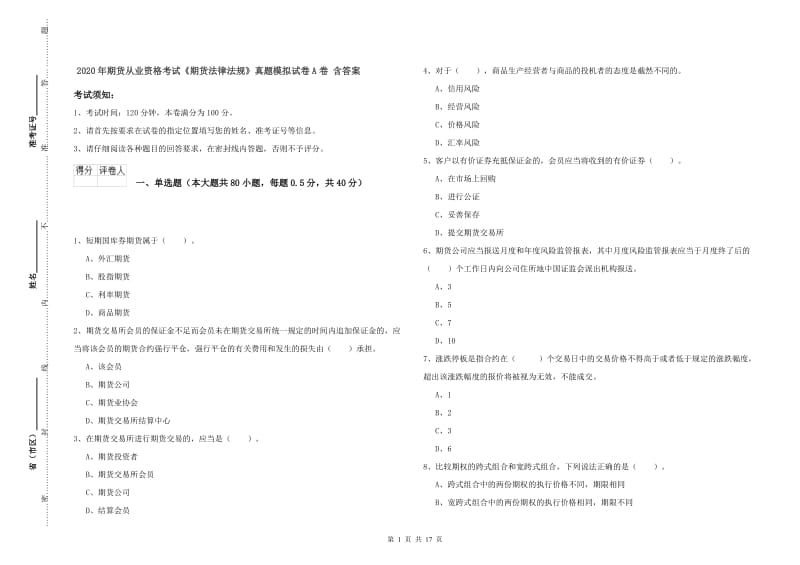 2020年期货从业资格考试《期货法律法规》真题模拟试卷A卷 含答案.doc_第1页