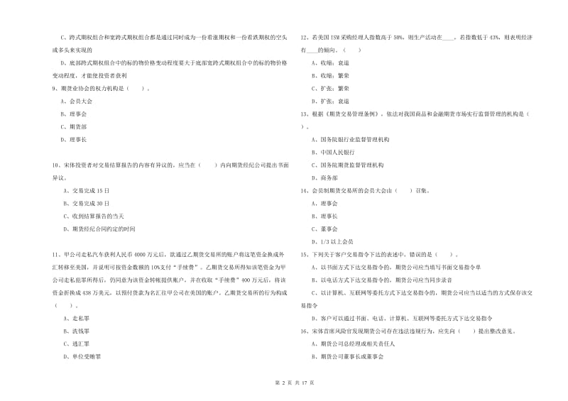 2020年期货从业资格考试《期货法律法规》真题模拟试卷A卷 含答案.doc_第2页