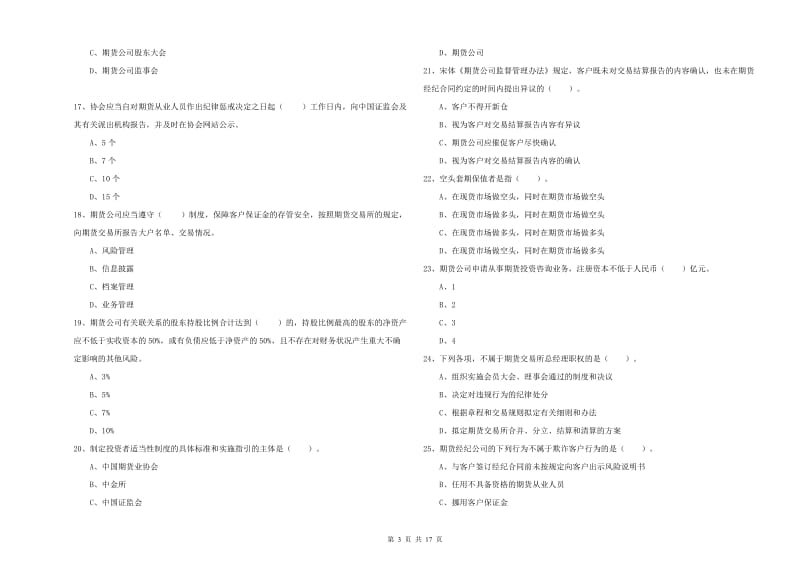 2020年期货从业资格考试《期货法律法规》真题模拟试卷A卷 含答案.doc_第3页