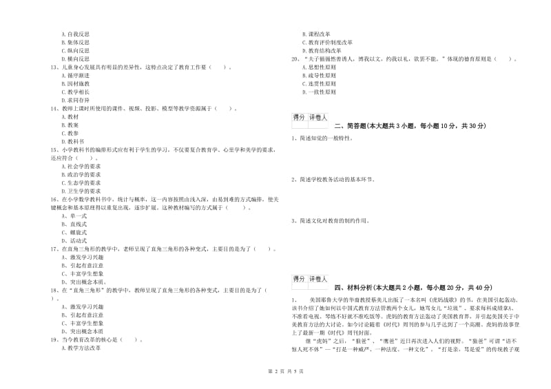 2020年小学教师职业资格《教育教学知识与能力》真题练习试题D卷 含答案.doc_第2页