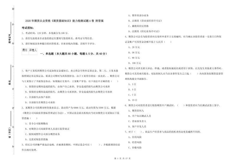 2020年期货从业资格《期货基础知识》能力检测试题A卷 附答案.doc_第1页