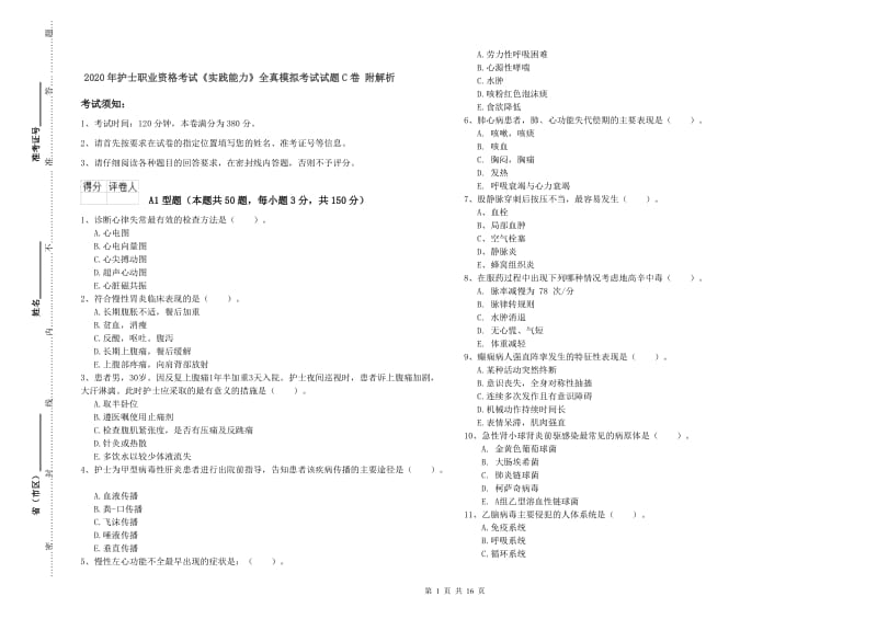 2020年护士职业资格考试《实践能力》全真模拟考试试题C卷 附解析.doc_第1页