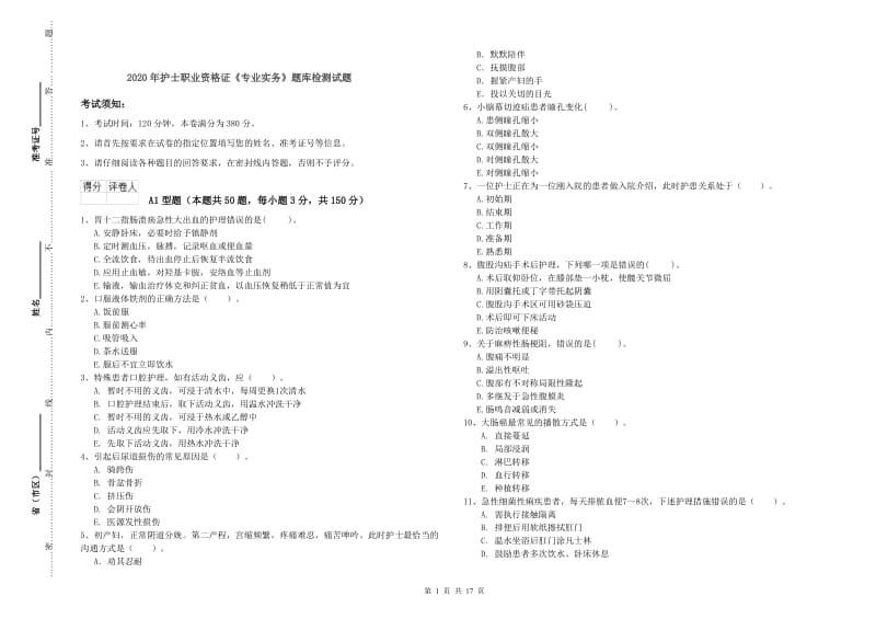 2020年护士职业资格证《专业实务》题库检测试题.doc_第1页