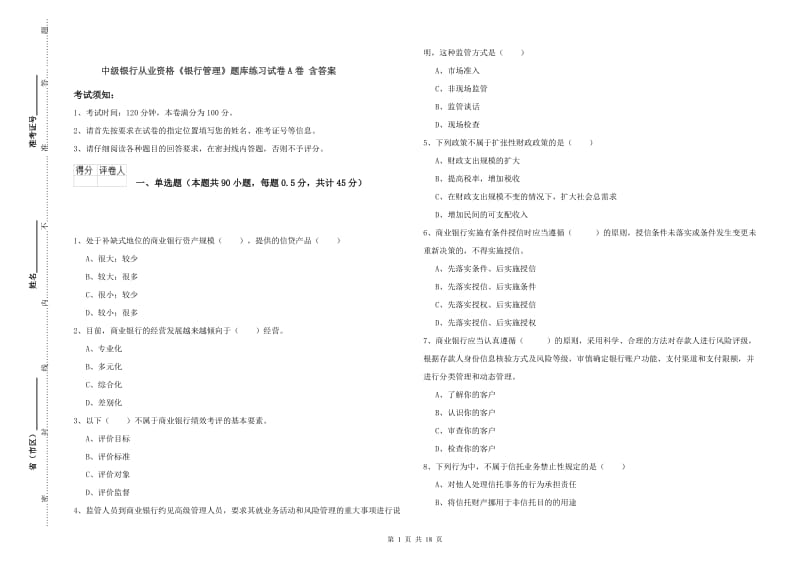 中级银行从业资格《银行管理》题库练习试卷A卷 含答案.doc_第1页