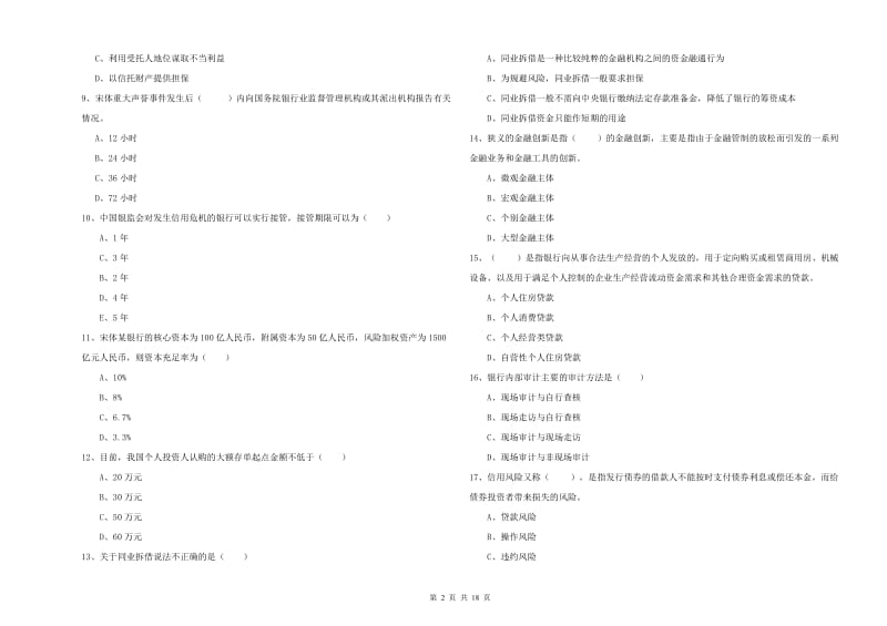 中级银行从业资格《银行管理》题库练习试卷A卷 含答案.doc_第2页