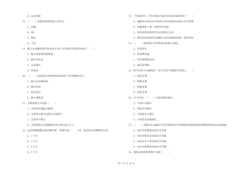 中级银行从业资格《银行管理》题库练习试卷A卷 含答案.doc_第3页