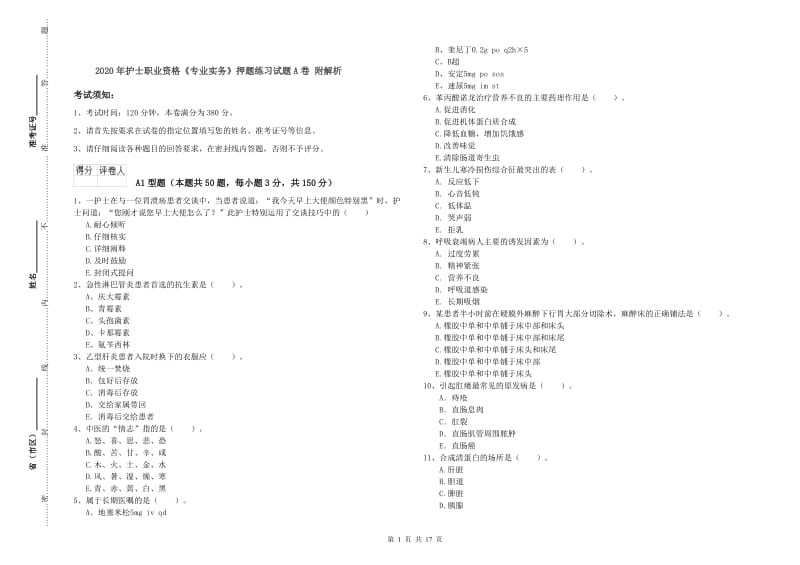 2020年护士职业资格《专业实务》押题练习试题A卷 附解析.doc_第1页