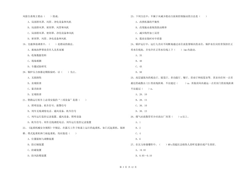 2020年安全工程师《安全生产技术》每日一练试卷C卷.doc_第3页