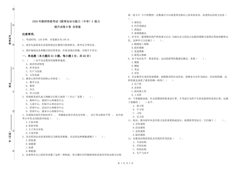 2020年教师资格考试《教育知识与能力（中学）》能力提升试卷B卷 含答案.doc_第1页