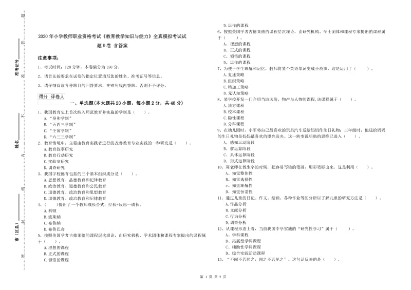 2020年小学教师职业资格考试《教育教学知识与能力》全真模拟考试试题D卷 含答案.doc_第1页