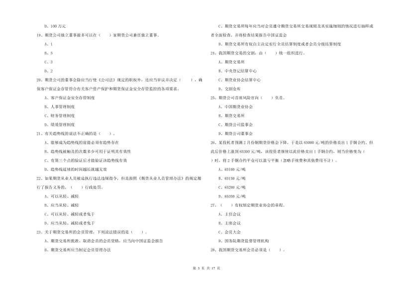 2020年期货从业资格证《期货法律法规》强化训练试卷A卷 附答案.doc_第3页