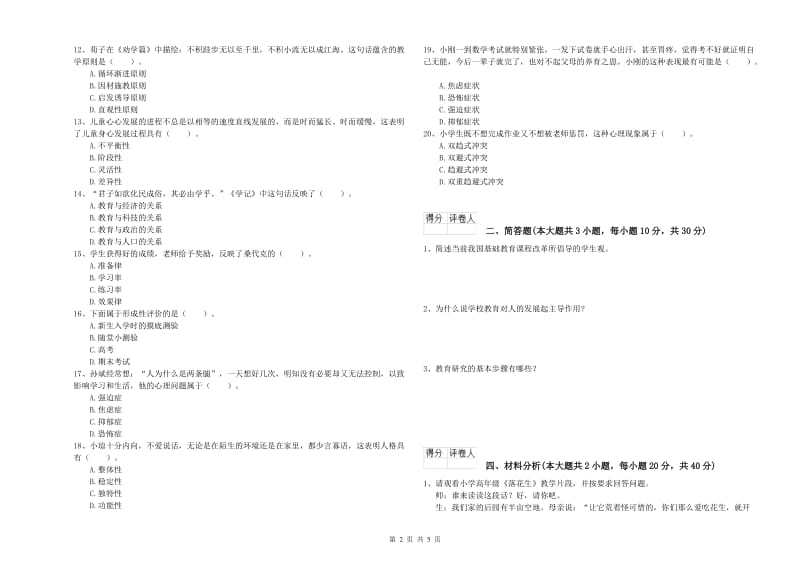 2020年小学教师职业资格考试《教育教学知识与能力》自我检测试卷B卷.doc_第2页